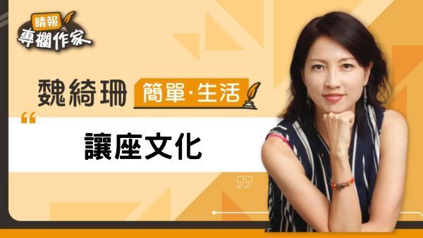 讓座文化
