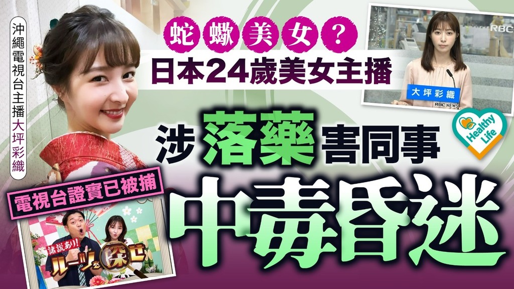 職場健康｜日本24歲美女主播被拘捕 涉嫌落藥害女同事中毒昏迷