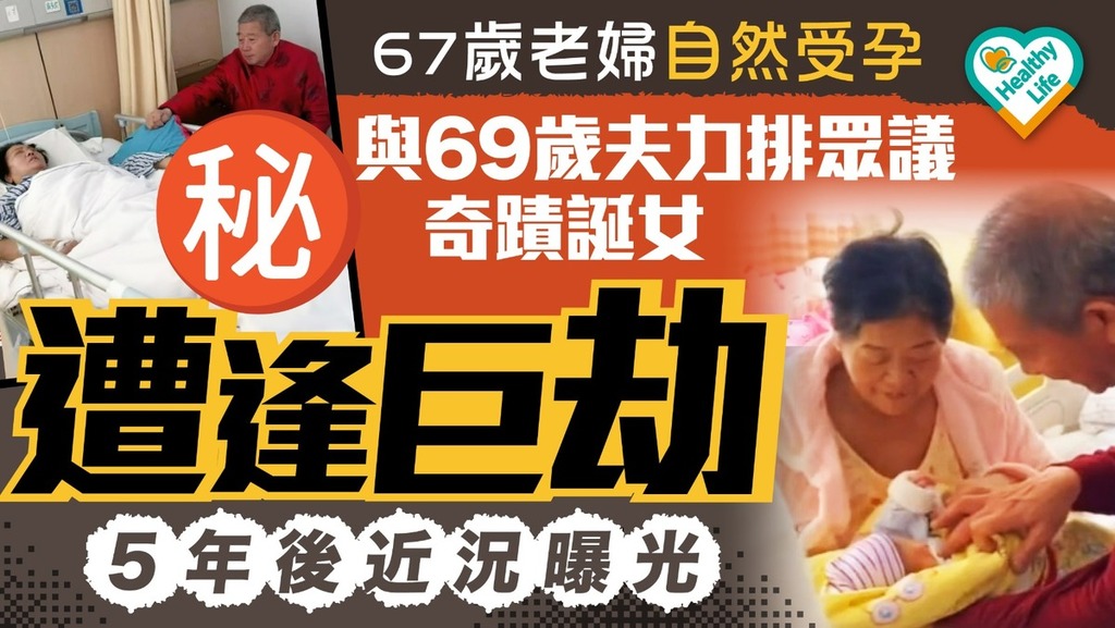 高齡懷孕丨67歲老婦自然受孕與69歲夫力排眾議奇蹟誕女 遭逢巨劫 5年後近況曝光