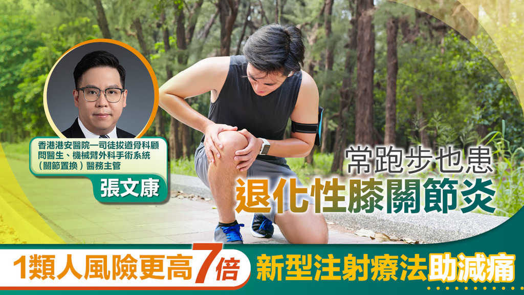 常跑步也患退化性膝關節炎 1類人風險更高7倍 新型注射療法助減痛