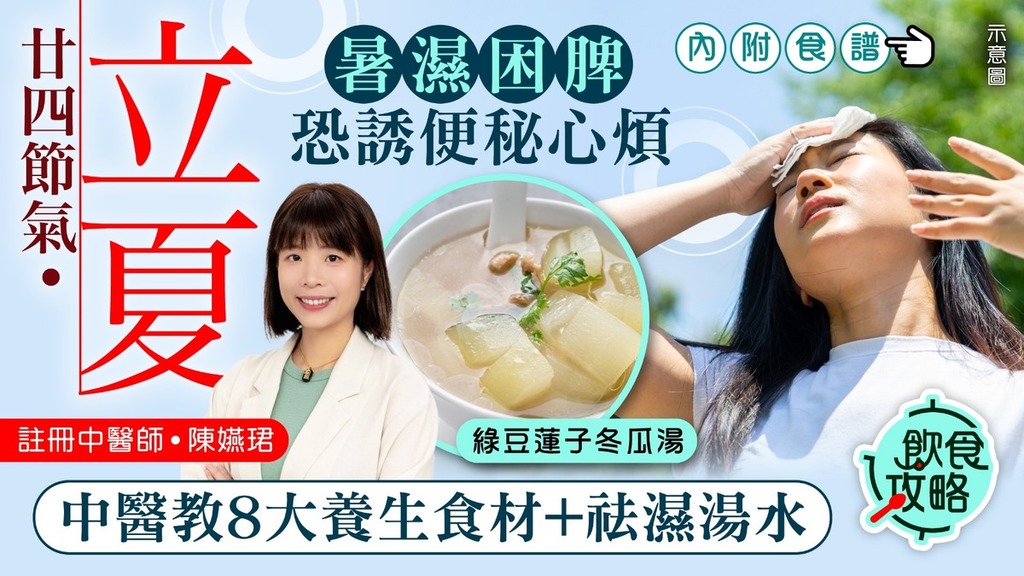 飲食攻略·二十四節氣立夏｜暑濕困脾恐誘便秘心煩 中醫拆解5大養生食材+祛濕湯水