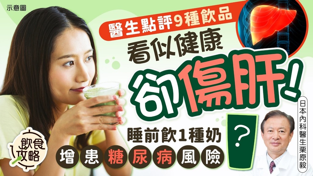脂肪肝｜醫生點評9種飲品看似健康卻傷肝 睡前飲1種奶增患糖尿病風險