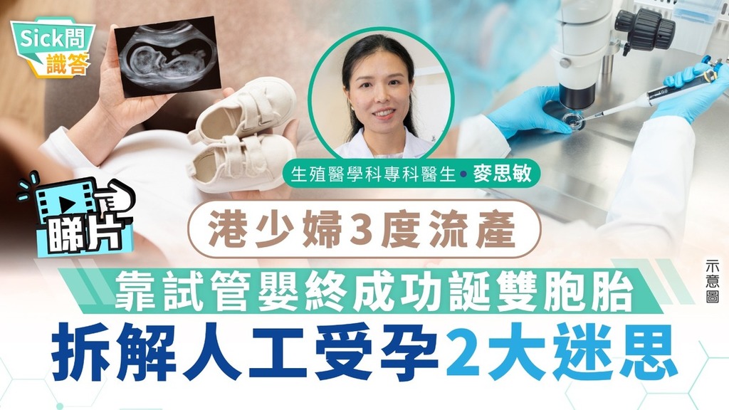 Sick問識答｜港少婦3度流產 靠試管嬰終成功誕雙胞胎 拆解人工受孕2大迷思