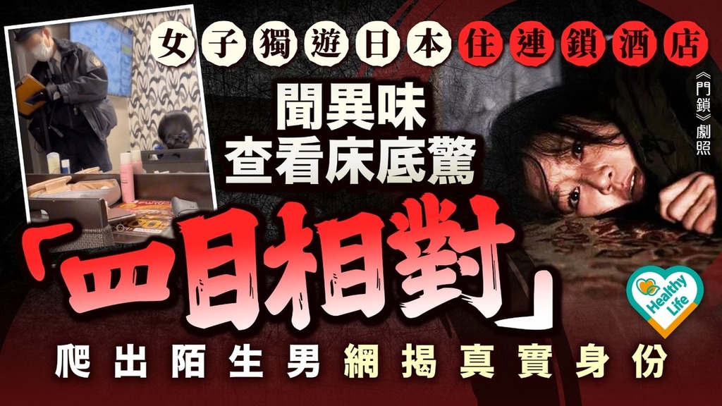 遊日注意︱女子獨遊日本住連鎖酒店聞異味查看床底驚「四目相對」 爬出陌生男網揭真實身份