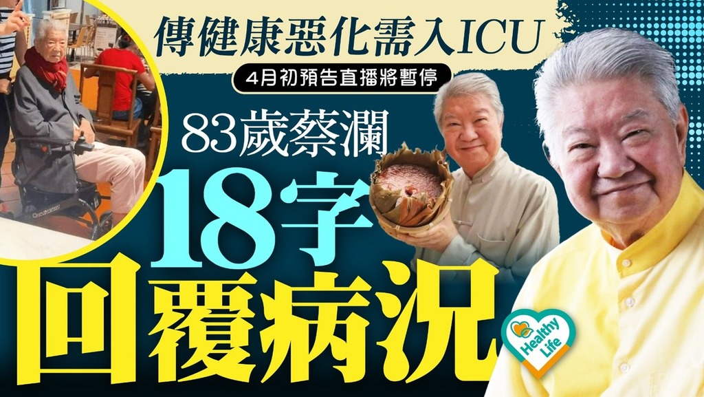 名人健康丨傳健康惡化需入ICU 83歲蔡瀾18字回覆病況