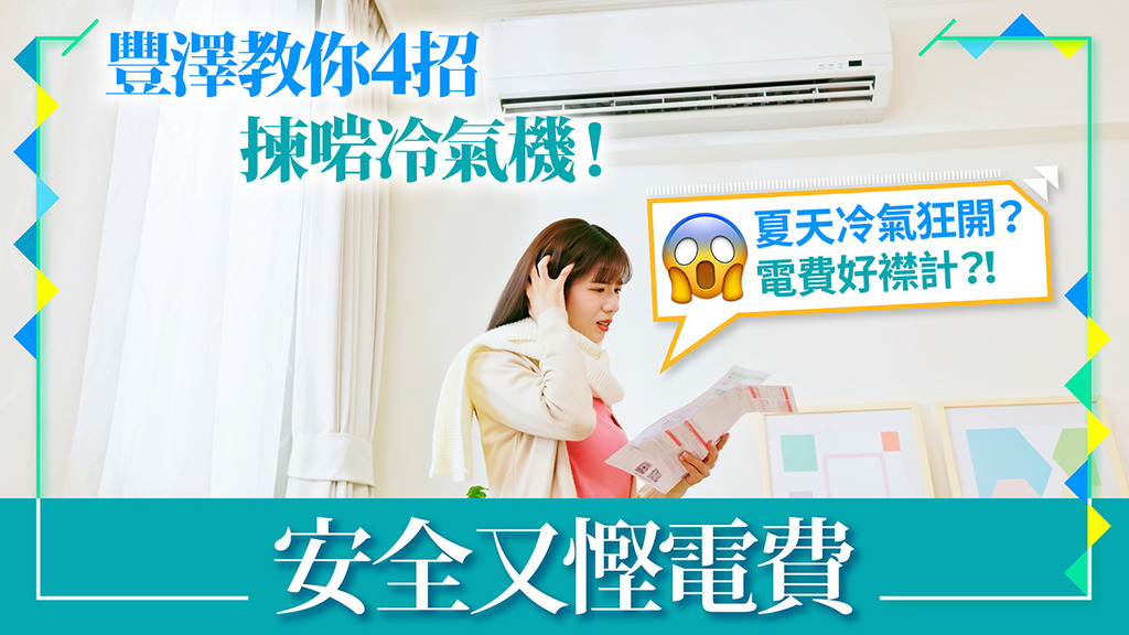 拯救荷包！4招教你揀啱冷氣機！安全又慳電費！