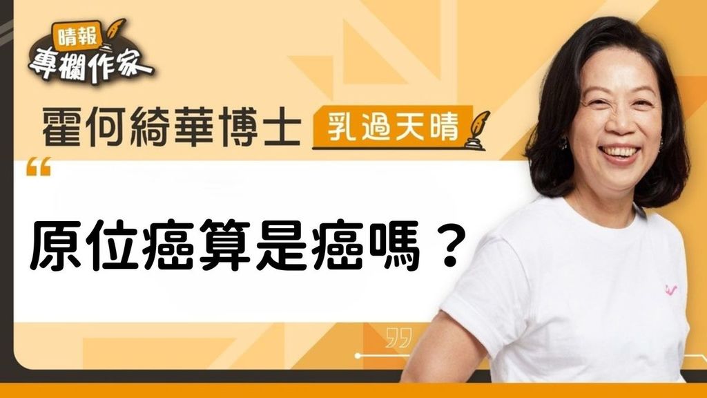 原位癌算是癌嗎？