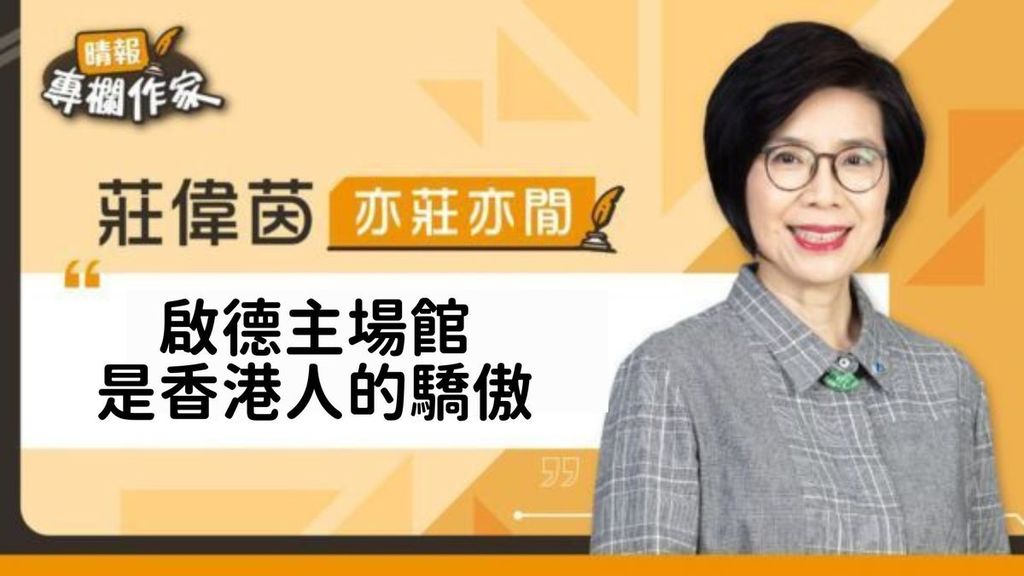 啟德主場館是香港人的驕傲