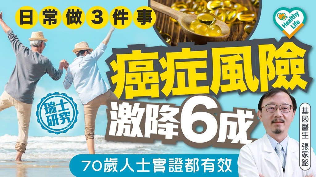 抗老關鍵丨日常做3件事癌症風險激降6成 70歲人士實證都有效