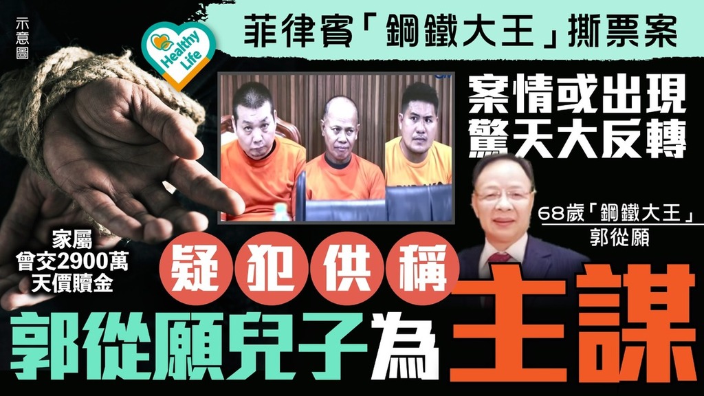 不幸遇害｜菲律賓「鋼鐵大王」撕票案或出現驚天大反轉 疑犯供稱郭從願兒子為主謀