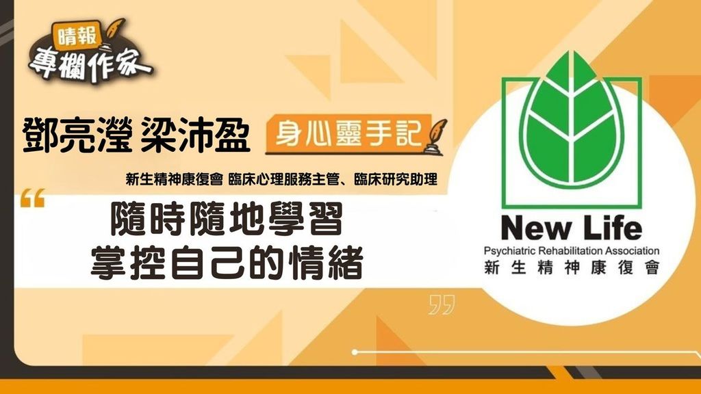 隨時隨地學習掌控自己的情緒