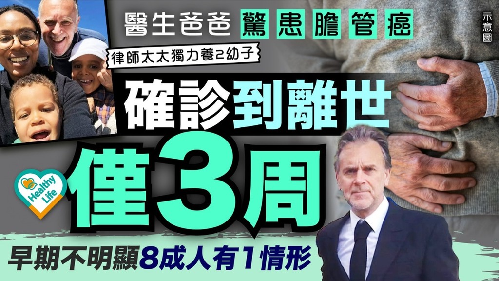 膽管癌｜醫生爸爸驚患膽管癌 確診到離世僅3周 早期不明顯8成人有1情形