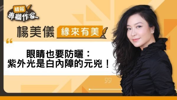 眼睛也要防曬：紫外光是白內障的元兇！ 
