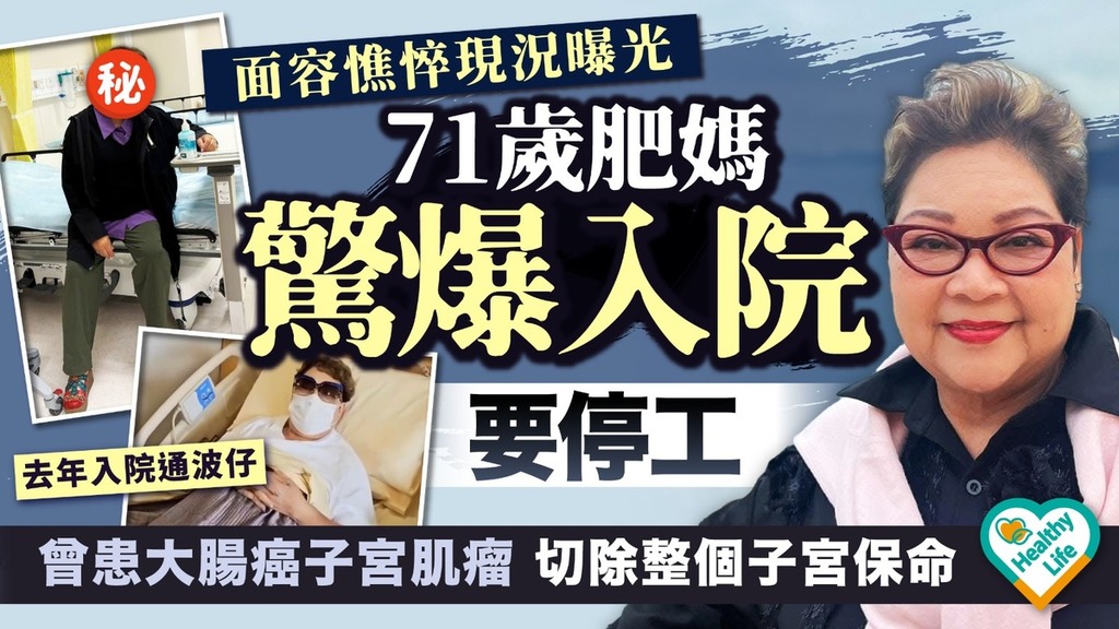 肥媽入院｜71歲肥媽驚爆入院要停工面容憔悴現況曝光 曾患大腸癌子宮肌瘤 切除整個子宮保命