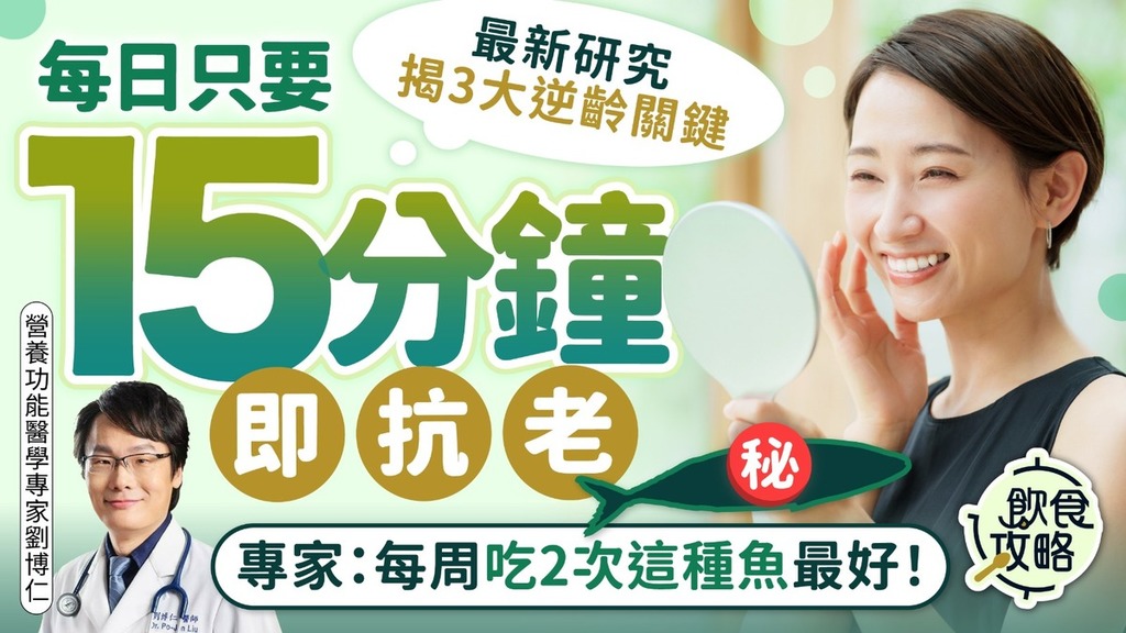 逆齡關鍵｜最新研究揭3大逆齡關鍵 每日只要15分鐘即抗老 專家：每周吃2次這種魚最好！