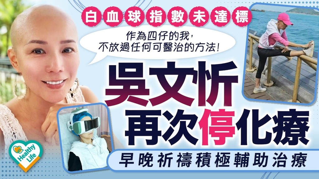 吳文忻抗癌｜吳文忻白血球指數未達標再次停化療 早晚祈禱積極輔助治療