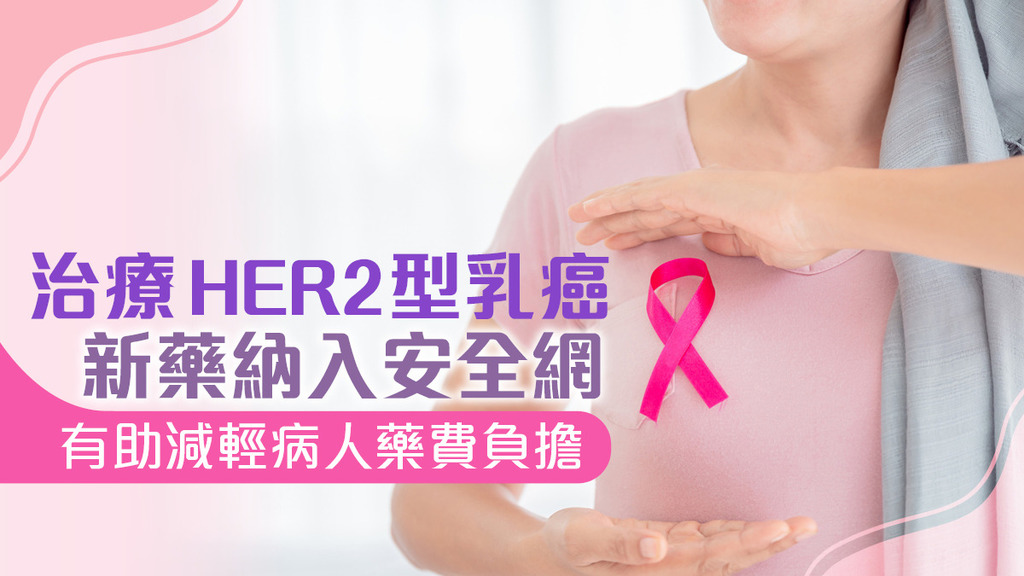 治療HER2型乳癌新藥納入安全網 有助減輕病人藥費負擔