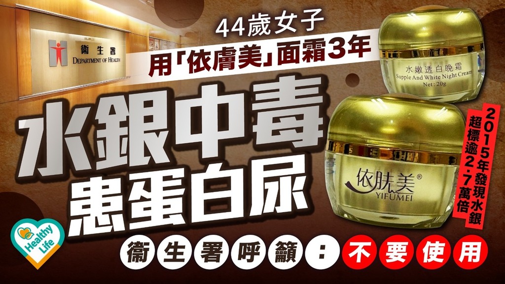 食用安全︱44歲女子用「依膚美」面霜3年水銀中毒患蛋白尿 衞生署呼籲：不要使用
