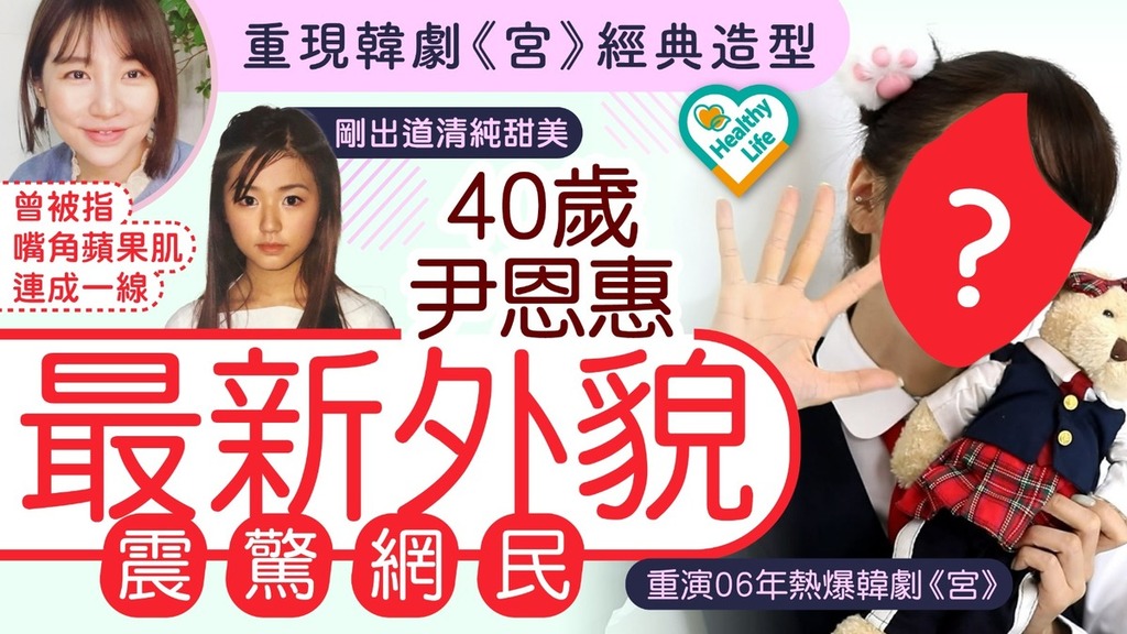 凍齡女神｜重現韓劇《宮》經典造型 40歲尹恩惠最新外貌震驚網民