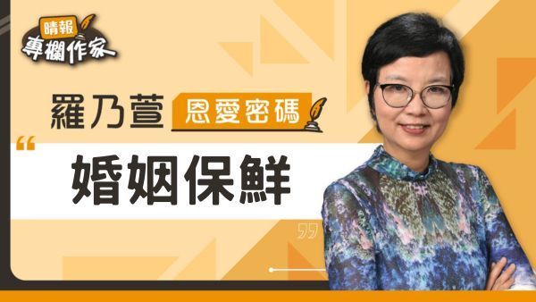 婚姻保鮮