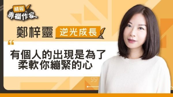 有個人的出現是為了柔軟你繃緊的心