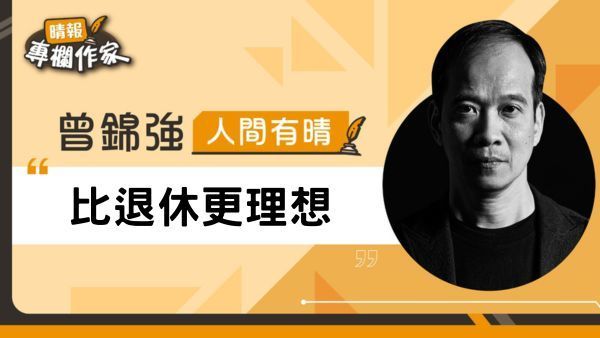 比退休更理想
