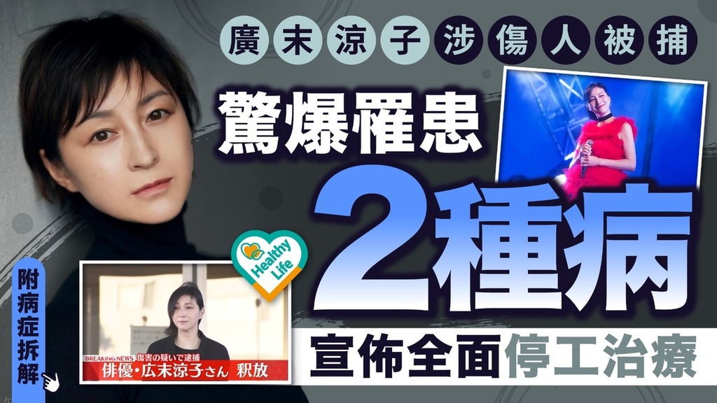 身心健康｜廣末涼子涉傷人被捕 驚爆罹患2種病 宣佈全面停工治療