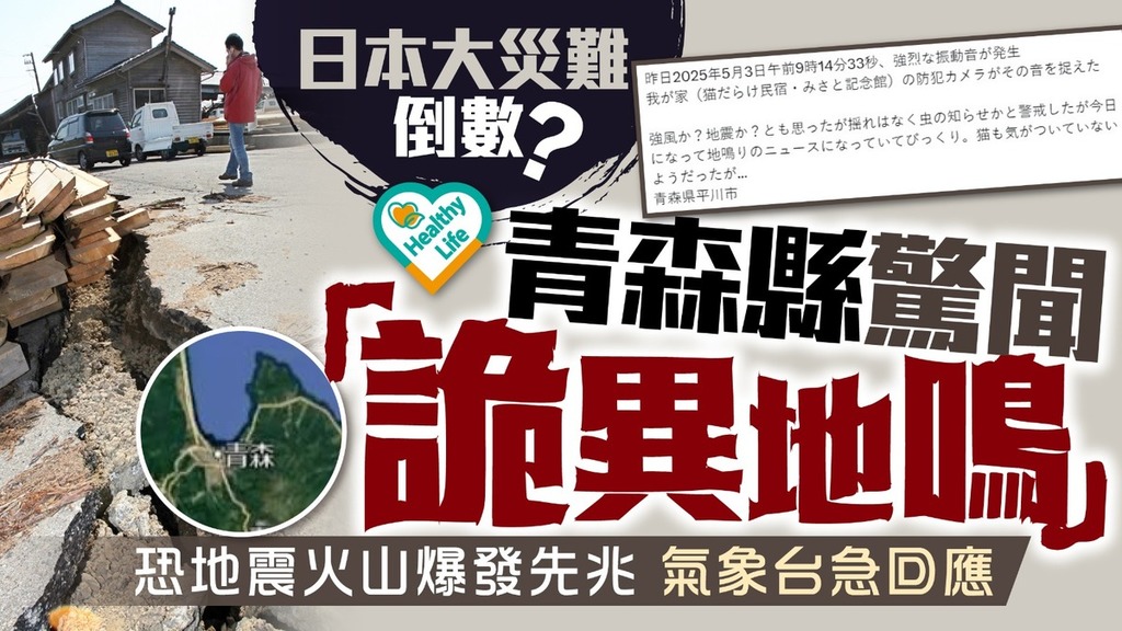 日本地震︱日本青森縣驚聞「詭異地鳴」恐地震火山爆發先兆 氣象台急回應