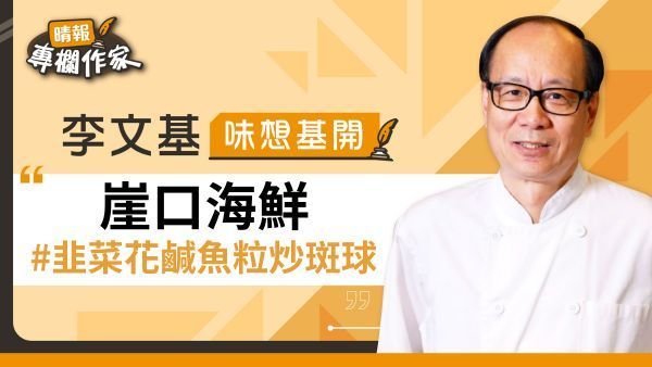 崖口海鮮 #韭菜花鹹魚粒炒斑球
