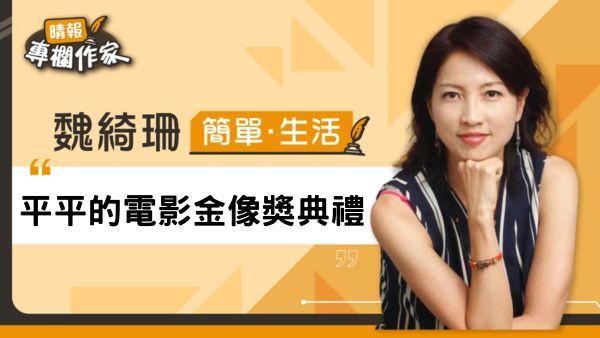 平平的電影金像獎典禮