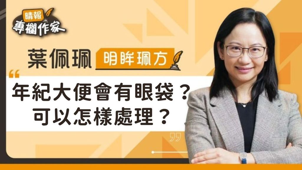 年紀大便會有眼袋？ 可以怎樣處理？