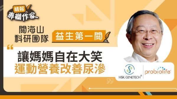 讓媽媽自在大笑 運動營養改善尿滲