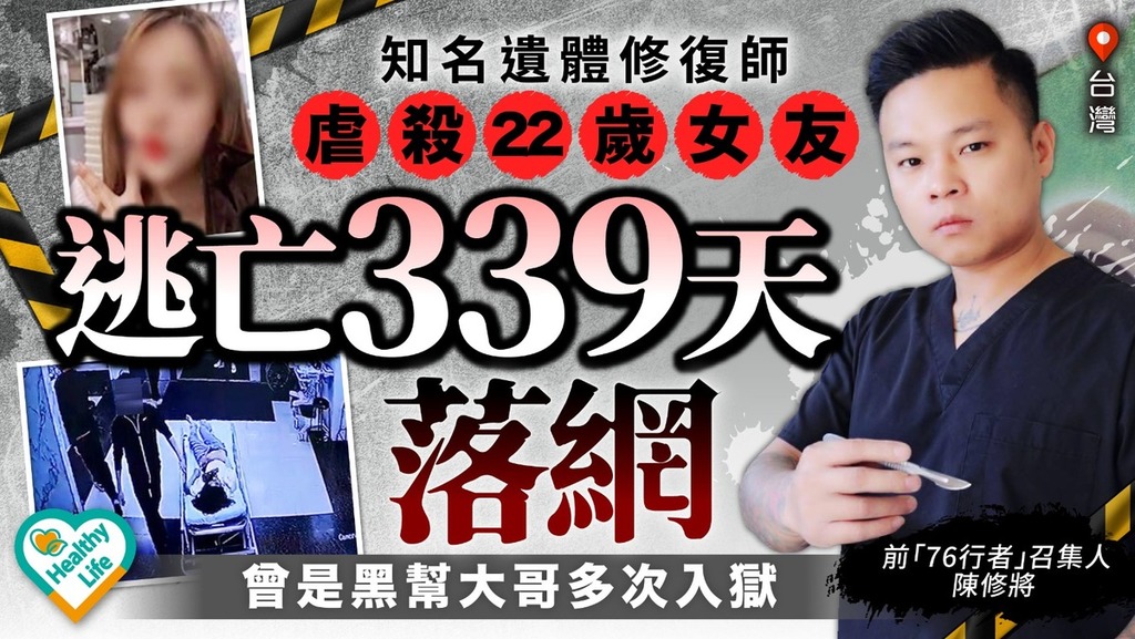 恐怖情人︱台灣知名遺體修復師虐殺22歲女友逃亡339天落網 曾是黑幫大哥多次入獄