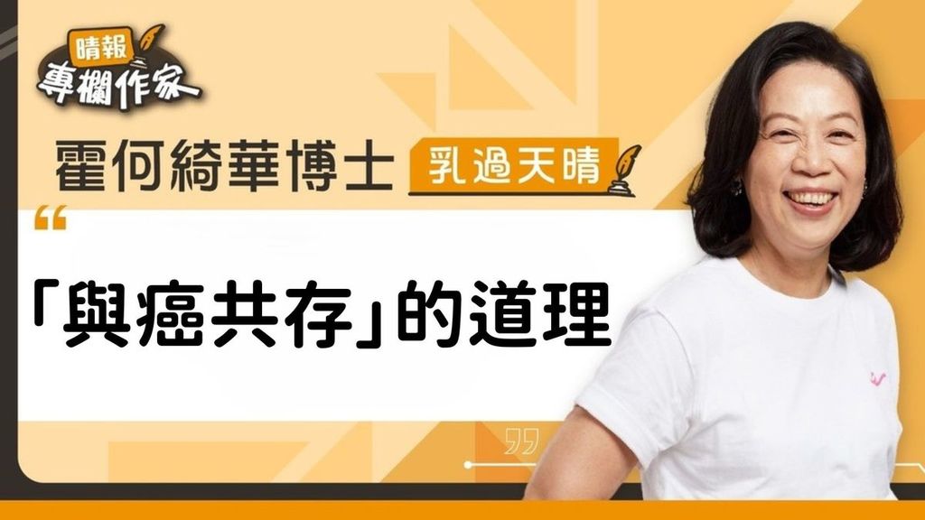 「與癌共存」的道理