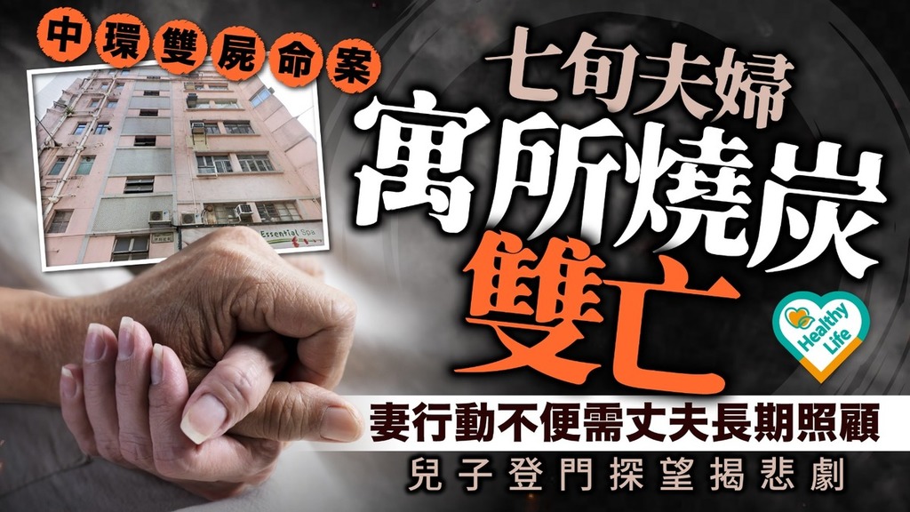 中環雙屍案丨七旬夫婦寓所燒炭雙亡 妻行動不便需丈夫長期照顧 兒子登門探望揭悲劇