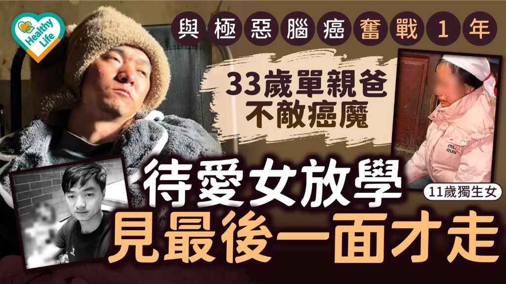 腦癌｜與極惡腦癌奮戰1年 33歲單親爸不敵癌魔 待愛女放學見最後一面才走