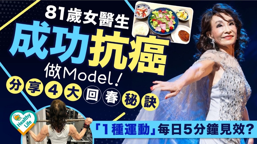 長壽秘訣｜81歲女醫生成功抗癌做Model 分享4大回春秘訣 「1種運動」每日5分鐘見效？