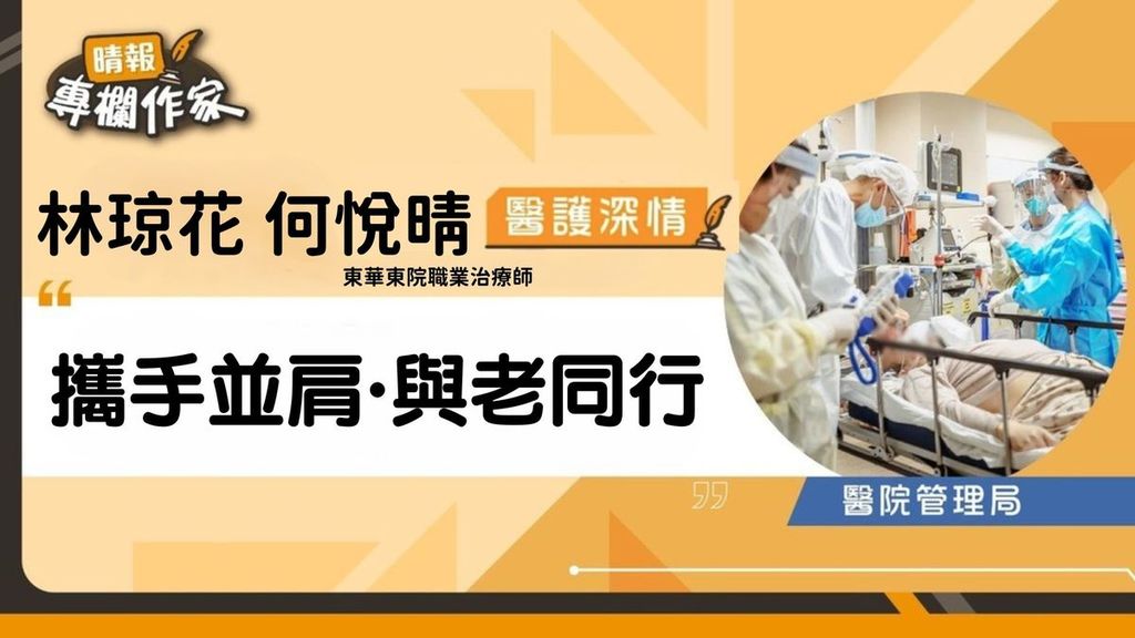 攜手並肩．與老同行