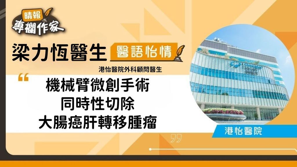 機械臂微創手術 同時性切除大腸癌肝轉移腫瘤