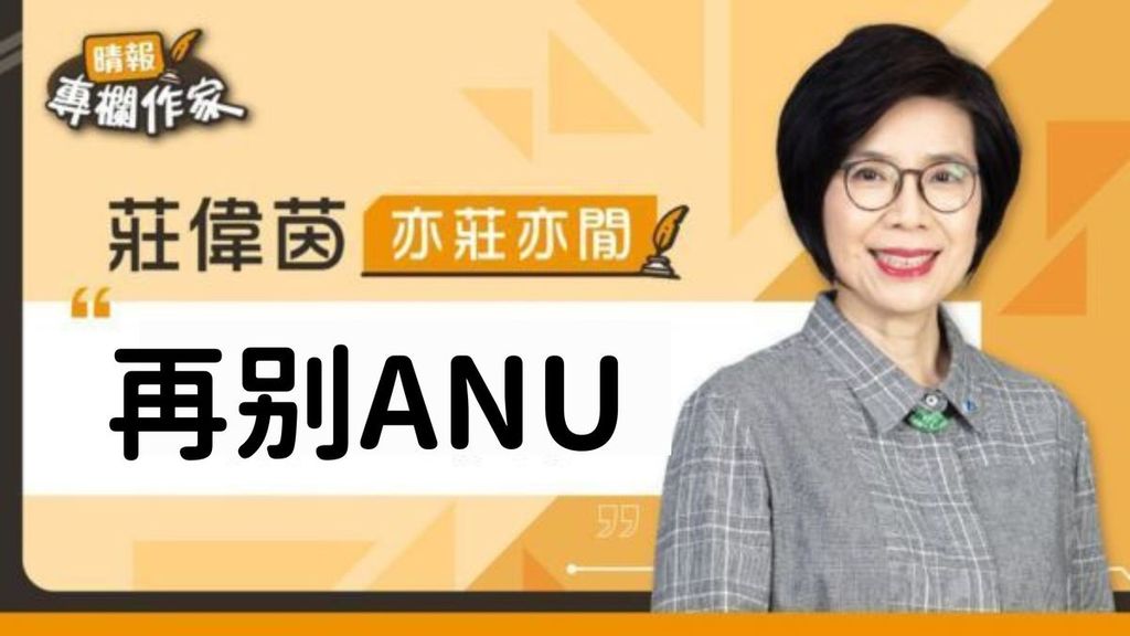 再别ANU