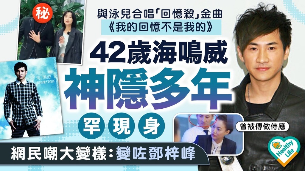 經典金曲｜與泳兒再度合唱16年前「回憶殺」金曲《我的回憶不是我的》 男歌手激罕現身近況曝光