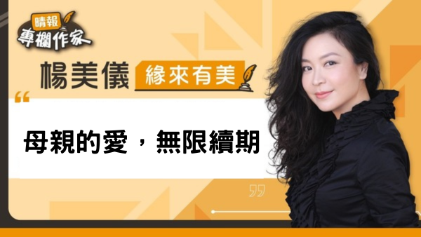 母親的愛，無限續期