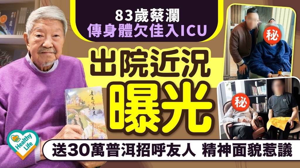 蔡瀾近況︱83歲蔡瀾傳身體欠佳入ICU出院近況曝光 送30萬普洱招呼友人 精神面貌惹議