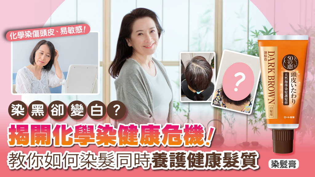 化學染愈染愈白？頭髮變粗糙、易紅敏感！勿再被化學染影響健康 教你如何染髮同時養護健康髮質！