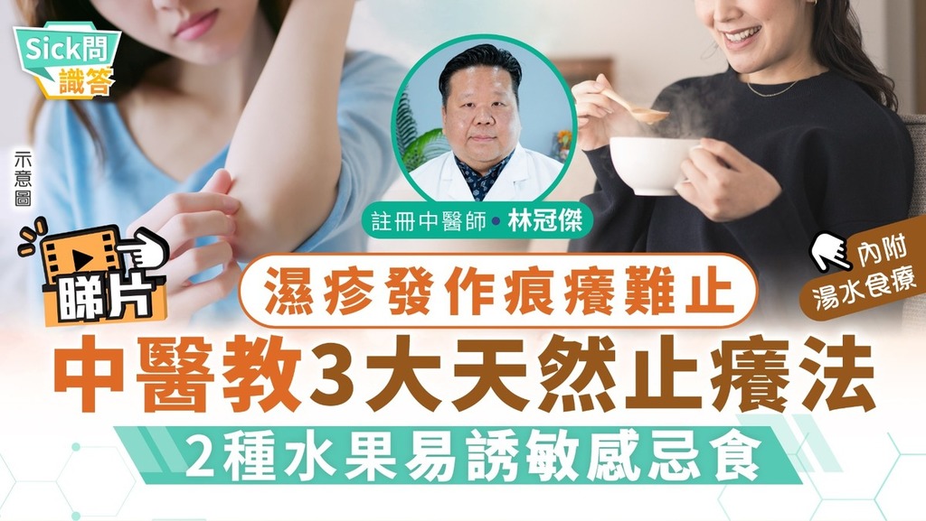 Sick問識答｜濕疹發作痕癢難止 中醫教3大天然止癢法 ２類水果易誘敏感忌食