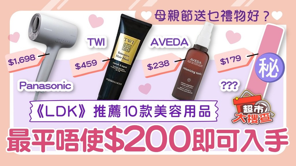 母親節2025｜《LDK》推薦10款美容用品 最平唔使$200即可入手