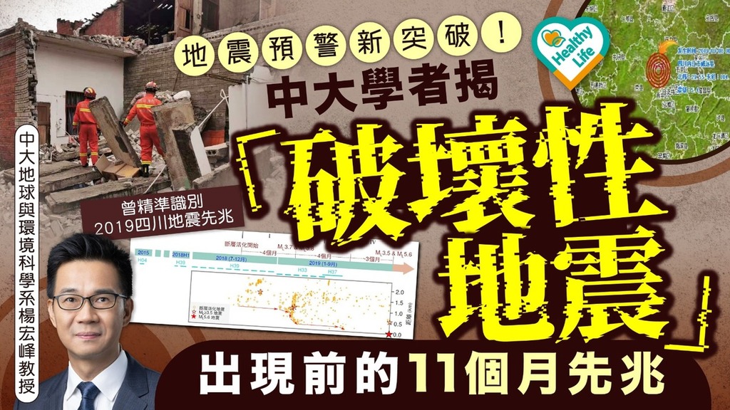 地震先兆｜地震預警新突破！ 中大學者揭「破壞性地震」 出現前的11個月先兆