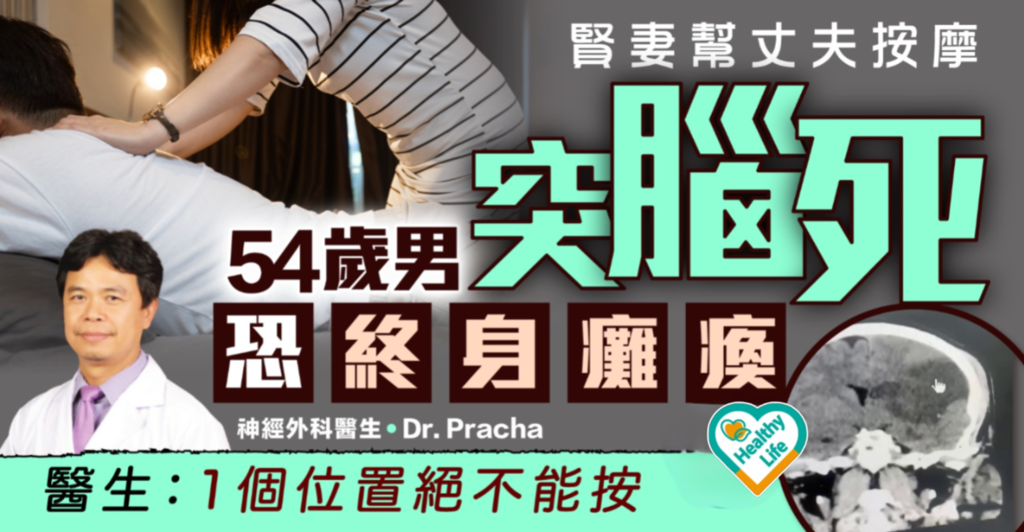 按摩風險｜賢妻幫丈夫按摩 54歲男突腦死恐終身癱瘓 醫生：1個位置絕不能按【附按摩3大要點】