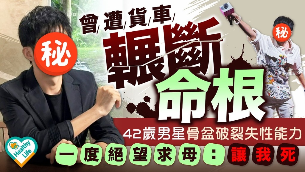 男人最痛丨42歲男星自爆早年遇嚴重車禍 生殖器官遭重創失性能力曾絕望求母親 : 讓我死