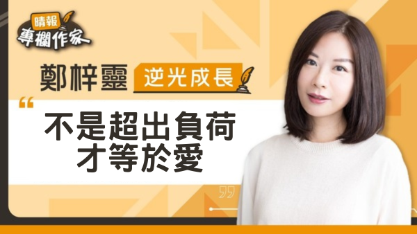 不是超出負荷才等於愛